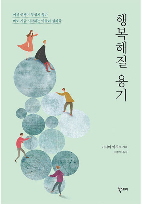 Ebookstory 變幸福的勇氣(新版)：人生再也不可怕! 現在開始的阿德勒心理學, 岸見一郎