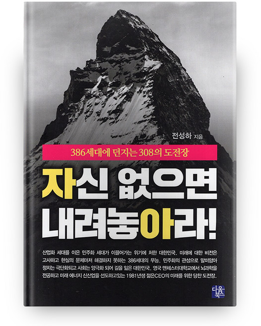 자신 없으면 내려놓아라!, 다움북스