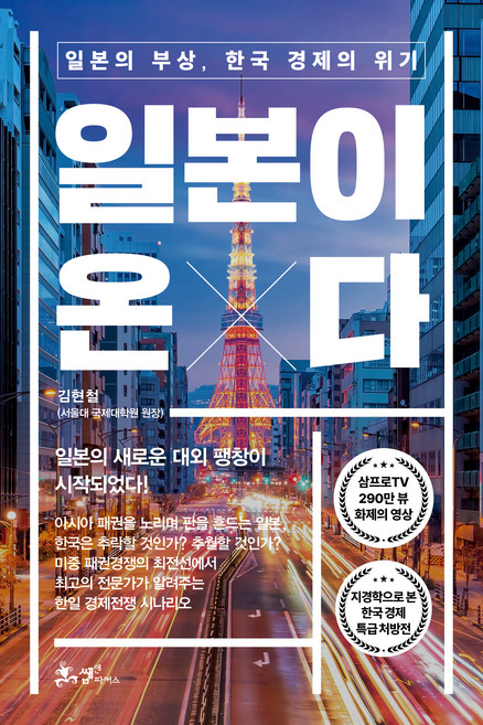 일본이 온다:일본의 부상 한국 경제의 위기, 김현철, 쌤앤파커스