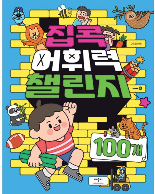 집콕 어휘력 챌린지 100개, 애플비