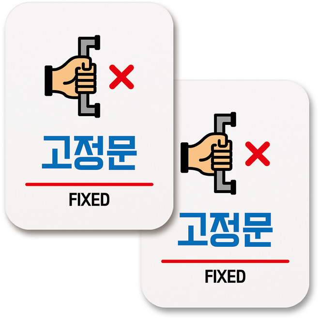 부착용 생활 문구 안내 표지판 사각, 173 고정문 (화이트), 2개