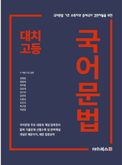대치고등 국어문법:국어문법 기초 부족자와 중세국어 경련자들을 위한, 국어(문법), 전학년