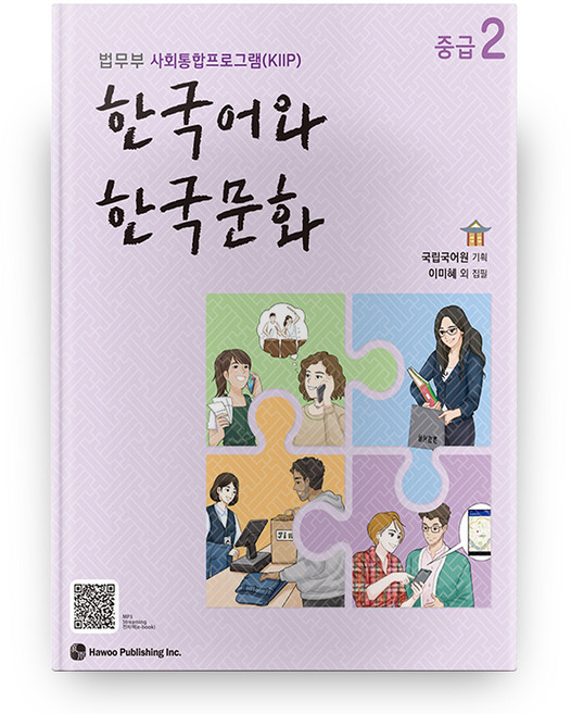 한국어와 한국문화, 중급2, 도서출판 하우