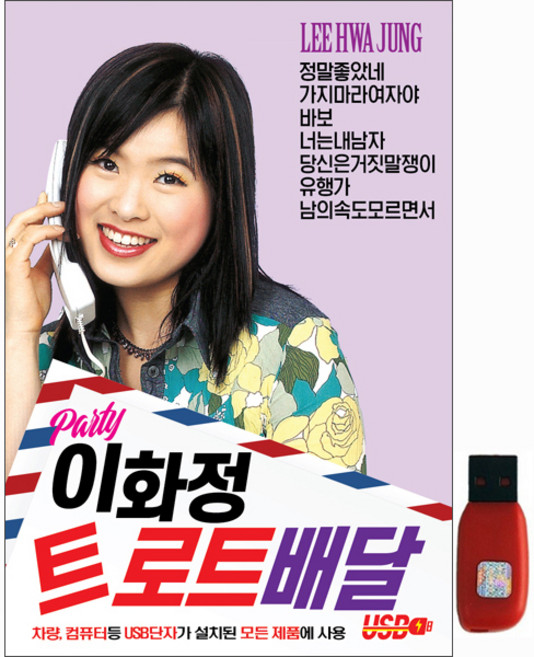 이화정 트로트 배달, 1USB