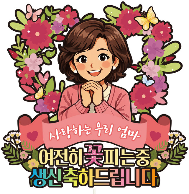 비비드레인 생신 케이크토퍼, C52 꽃피는중 엄마, 1개