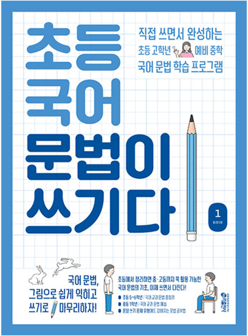 초등 국어 문법이 쓰기다, 국어(문법), 1