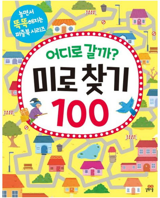 어디로 갈까? 미로찾기 100, 길벗스쿨, 상세 설명 참조