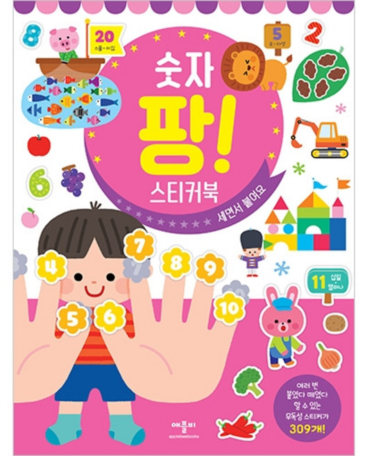 팡! 스티커북, 숫자 세면서 붙여요, 애플비