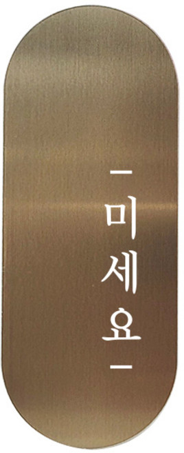 고정문 디자인문패 틈 브론즈 명조 M, 미세요 오른쪽, 1개