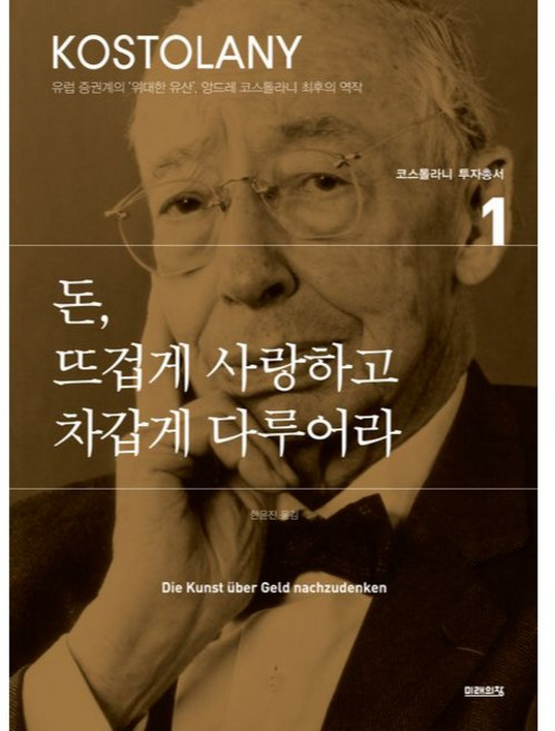 돈 뜨겁게 사랑하고 차갑게 다루어라, 앙드레 코스톨라니, 미래의창