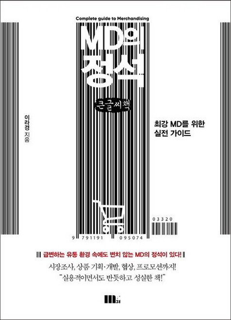 MD의 정석(큰글씨책):최강 MD를 위한 실전 가이드, 이라경, M31(엠31)