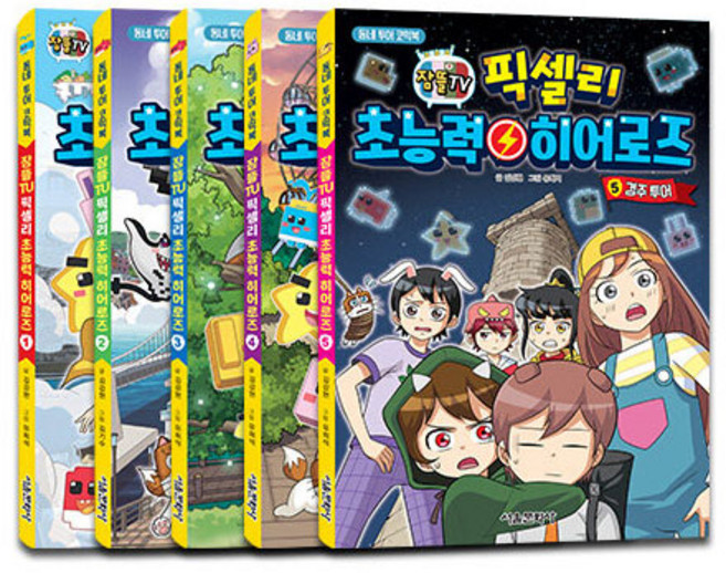 잠뜰TV 픽셀리 초능력 히어로즈 재정가 세트 전 5권, 서울문화사