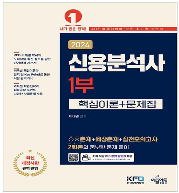 2024 신용분석사 1부 핵심이론+문제집, 예문에듀
