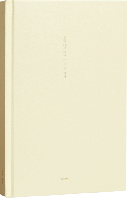 ICONIC 日常集片段日記 情緒日記本, 1個, 奶油白