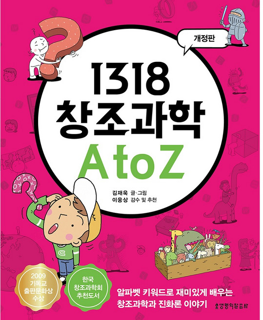 Lifebook 1318 創造科學 A to Z：透過字母關鍵字有趣學習的創造科學與進化論故事, 金在旭 文圖/李雄相 監修