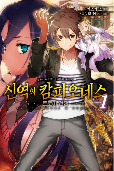 신역의 캄피오네스 1, 학산문화사