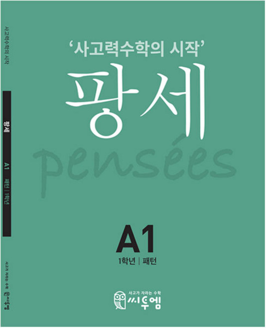 팡세: 사고력수학의 시작, 수학, 초등 1학년/A1
