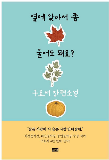 옆에 앉아서 좀 울어도 돼요?:구효서 장편소설, 구효서, 해냄출판사