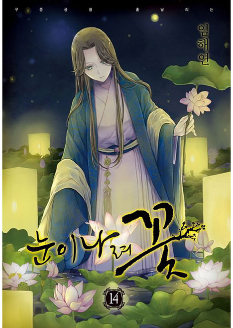 눈이 나려 꽃, 14권, 학산문화사