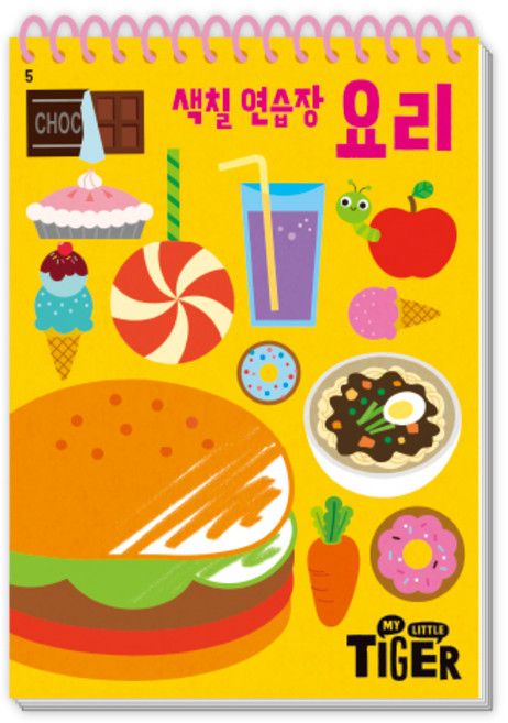 My Little Tiger 색칠 연습장: 요리, 삼성출판사