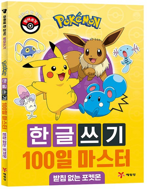 포켓몬 한글쓰기 100일 마스터 : 받침 없는 포켓몬, 상세 설명 참조, 예림당