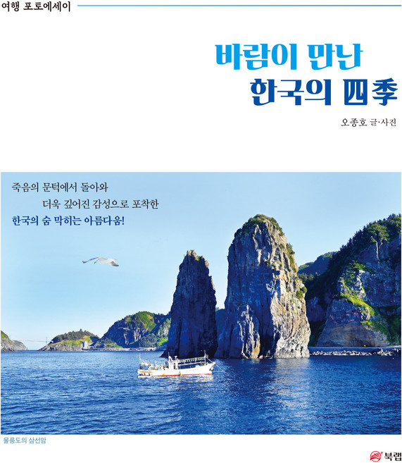 바람이 만난 한국의 사계:여행 포토에세이, 북랩, 오종호
