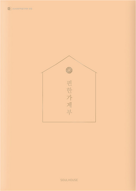 편한 가계부(Coral Peach)(2026), 소울하우스, 편집부