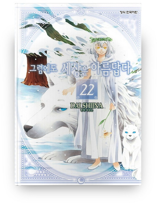 그럼에도 세상은 아름답다 22, 학산문화사