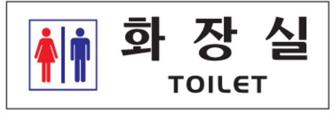 아트사인 250 x 80 x 2 mm, 화장실 남 녀, 1개