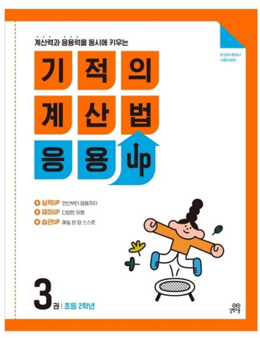 기적의 계산법 응용UP, 수학, 초등 2학년/3권
