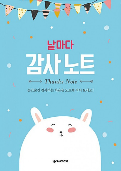 날마다 감사 노트: 곰, 넥서스CROSS 저, 넥서스CROSS