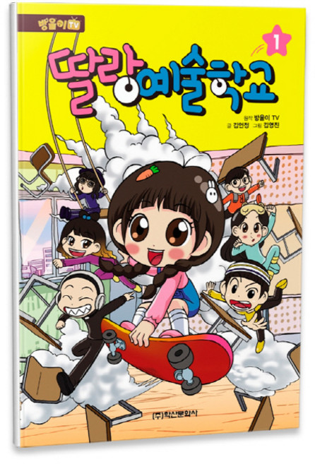 방울이TV 딸랑 예술학교, 1권, 학산문화사, 김언정
