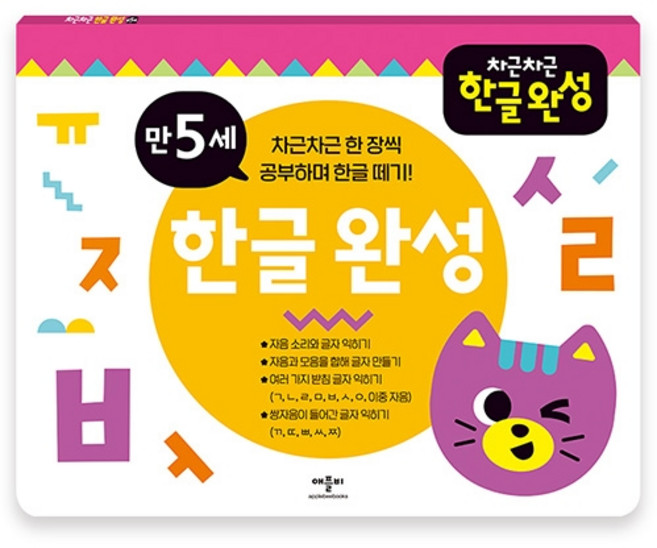 차근차근 한글완성, 만 5세, 애플비북스