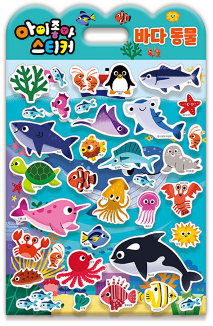 아이좋아 스티커, 바다 동물, 고은문화사