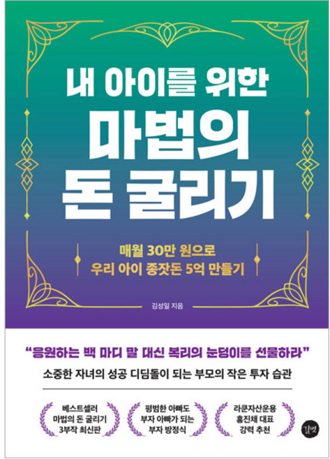 내 아이를 위한 마법의 돈 굴리기, 길벗, 김성일