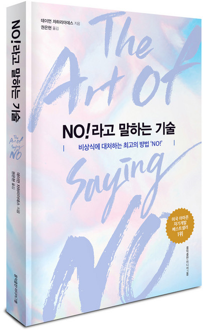 NO!라고 말하는기술, 홍익출판미디어그룹, 데이먼 자하리아데스