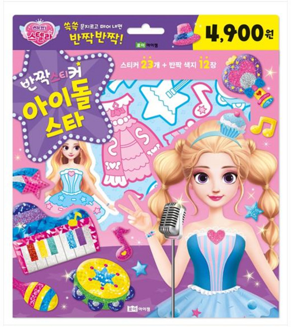 반짝스티커 해피 스텔라 아이돌 스타:쓱쓱 문지르고 떼어 내면 반짝반짝, 아이돌 스타, 로이아이잼