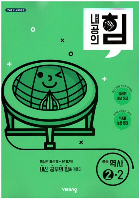 2025 내공의 힘, 역사, 중등 2-2