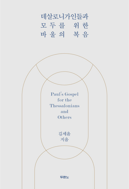 데살로니가인들과 모두를 위한 바울의 복음, 두란노