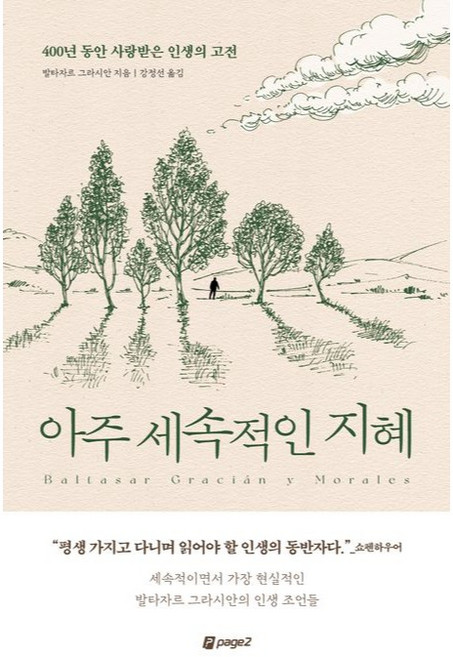 아주 세속적인 지혜:400년 동안 사랑받은 인생의 고전, 페이지2북스, 발타자르 그라시안