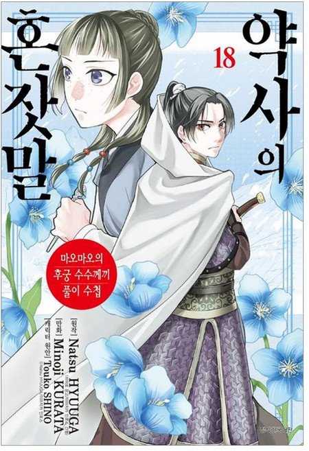 약사의 혼잣말 18:마오마오의 후궁 수수께끼 풀이수첩, 서울미디어코믹스(서울문화사), Minoji KURATA