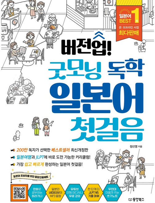 버전업! 굿모닝 독학 일본어 첫걸음, 동양북스