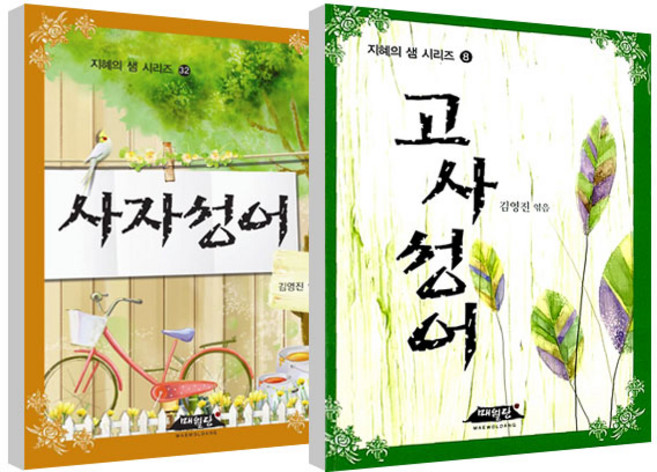 사자성어 + 고사성어 세트, 매월당