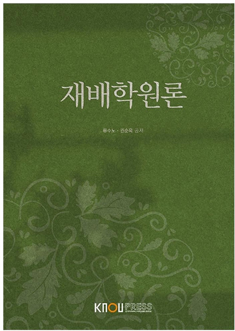 재배학원론, 한국방송통신대학교출판문화원, 류수노, 권순욱