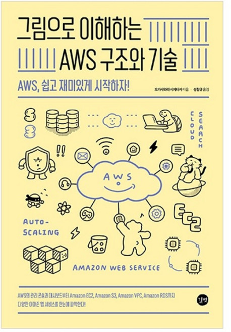 그림으로 이해하는 AWS 구조와 기술:AWS 쉽고 재미있게 시작하자!, 길벗