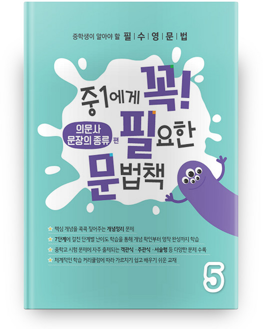 중1에게 꼭 필요한 문법책 5 의문사 문장의 종류 편, 에듀씨엔티, 중등1학년, 상세내용 참조