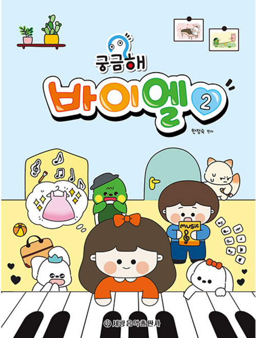 궁금해 바이엘 2, 한정숙, 세광음악출판사