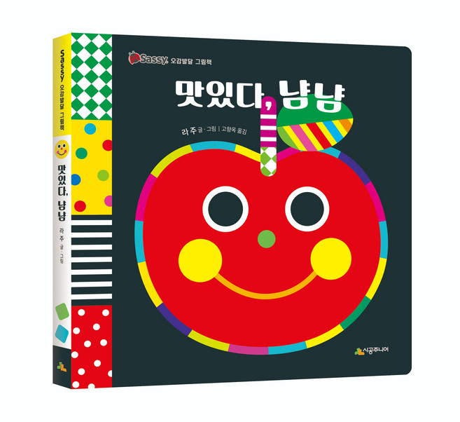 맛있다 냠냠 Sassy 오감발달 그림책, 시공주니어