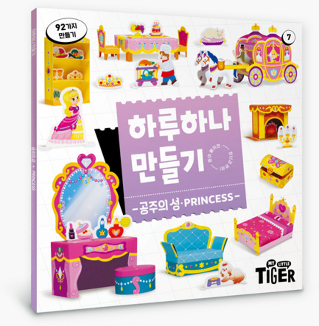 하루 하나 만들기 리뉴얼, 7권 공주의 성, 삼성출판사