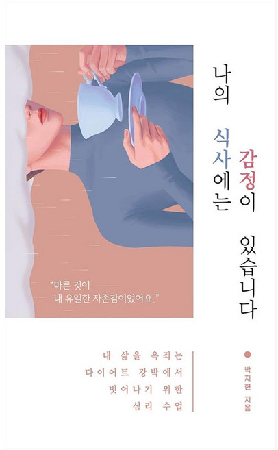 나의 식사에는 감정이 있습니다:내 삶을 옥죄는 다이어트 강박에서 벗어나기 위한 심리 수업, 에디토리, 박지현
